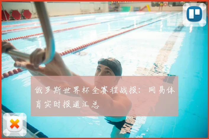 俄罗斯世界杯全赛程战报：网易体育实时报道汇总