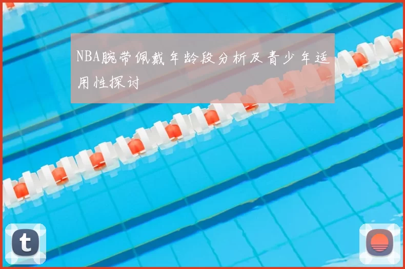 NBA腕带佩戴年龄段分析及青少年适用性探讨