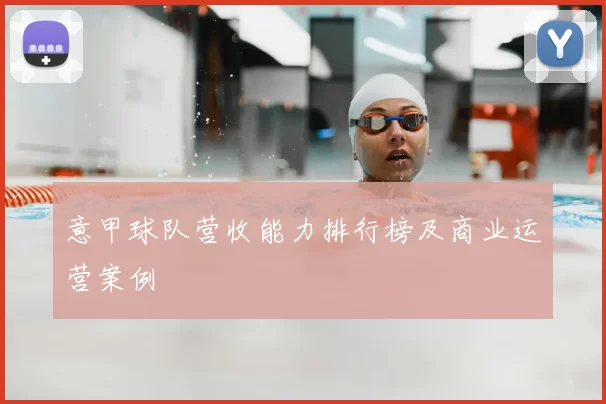 意甲球队营收能力排行榜及商业运营案例