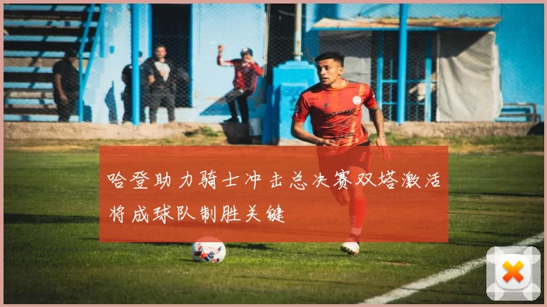 哈登助力骑士冲击总决赛双塔激活将成球队制胜关键
