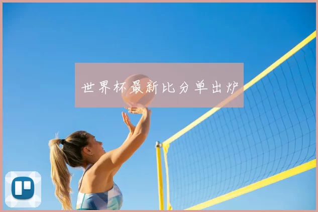 世界杯最新比分单出炉