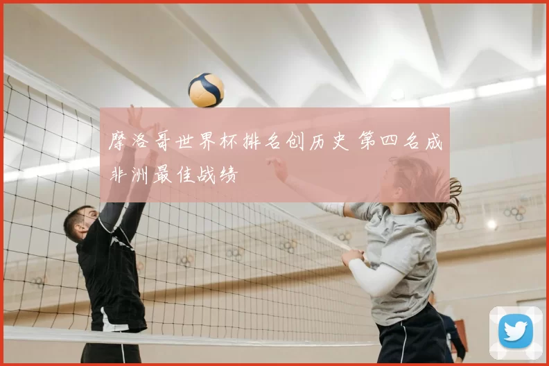 摩洛哥世界杯排名创历史 第四名成非洲最佳战绩