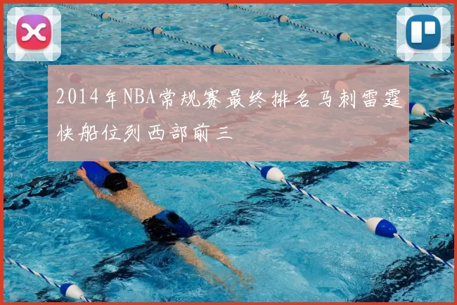 2014年NBA常规赛最终排名马刺雷霆快船位列西部前三
