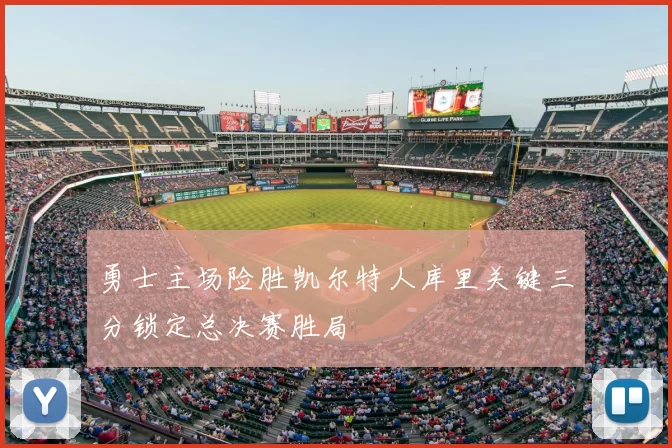 勇士主场险胜凯尔特人库里关键三分锁定总决赛胜局