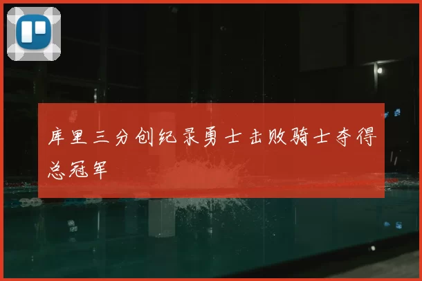 库里三分创纪录勇士击败骑士夺得总冠军