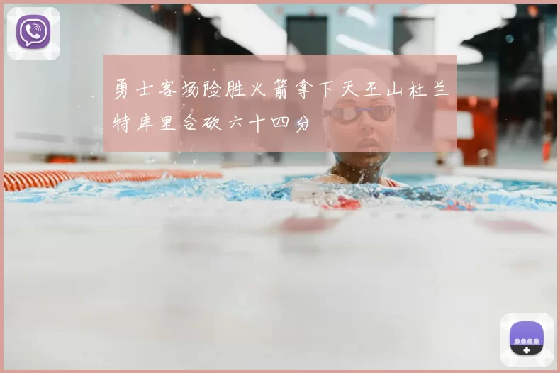 勇士客场险胜火箭拿下天王山杜兰特库里合砍六十四分