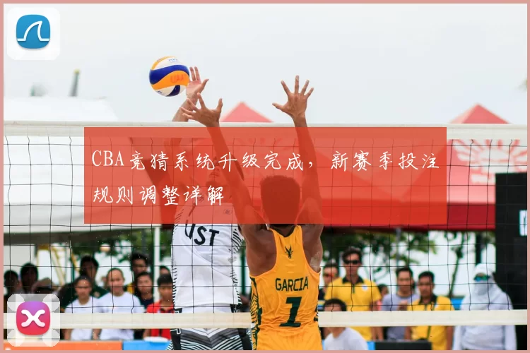 CBA竞猜系统升级完成，新赛季投注规则调整详解