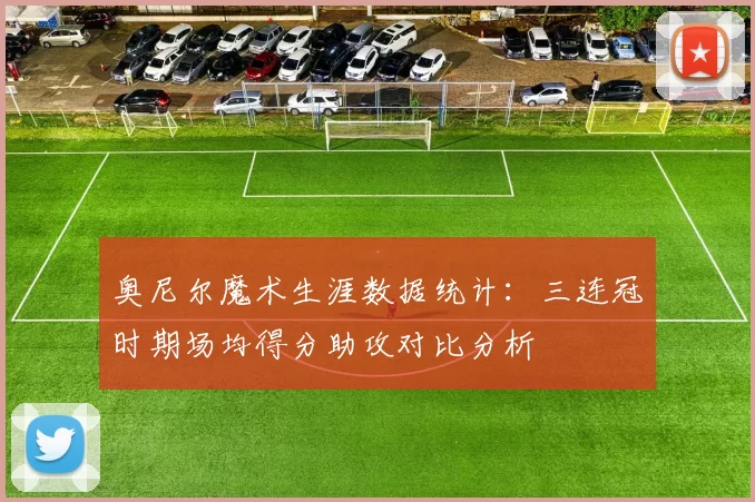 奥尼尔魔术生涯数据统计:三连冠时期场均得分助攻对比分析