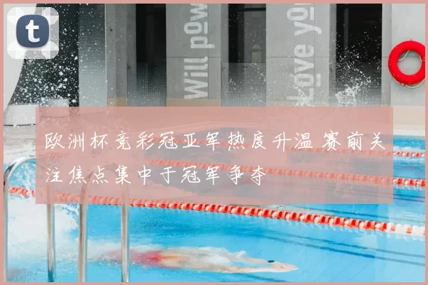 欧洲杯竞彩冠亚军热度升温 赛前关注焦点集中于冠军争夺