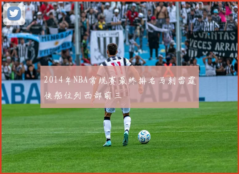 2014年NBA常规赛最终排名马刺雷霆快船位列西部前三