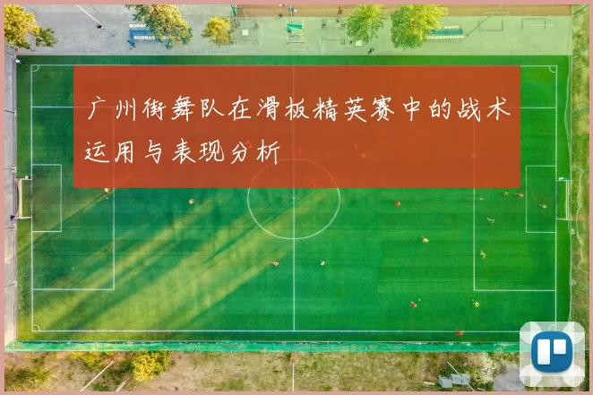 广州街舞队在滑板精英赛中的战术运用与表现分析