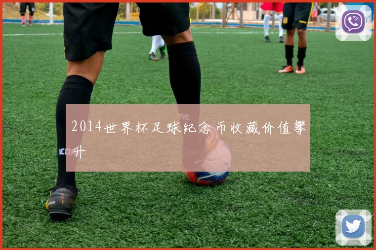 2014世界杯足球纪念币收藏价值攀升
