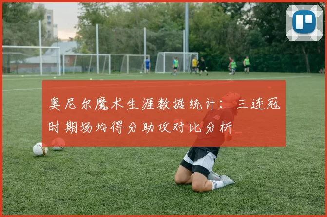奥尼尔魔术生涯数据统计:三连冠时期场均得分助攻对比分析