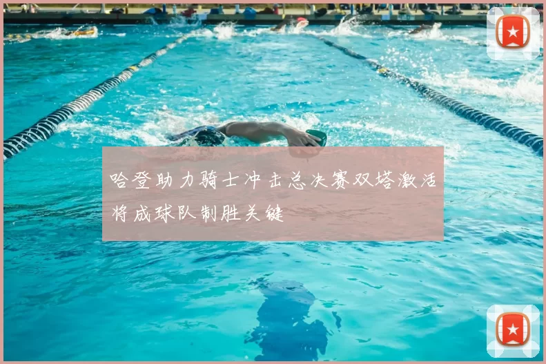哈登助力骑士冲击总决赛双塔激活将成球队制胜关键