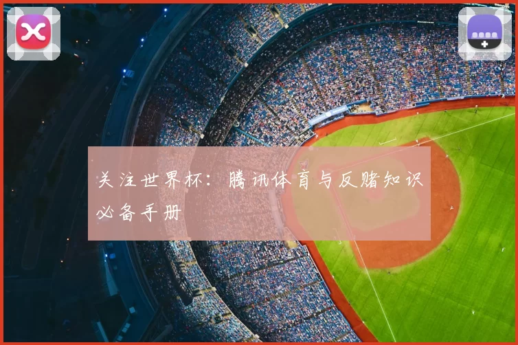 关注世界杯：腾讯体育与反赌知识必备手册