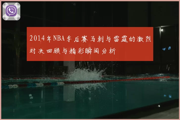 2014年NBA季后赛马刺与雷霆的激烈对决回顾与精彩瞬间分析