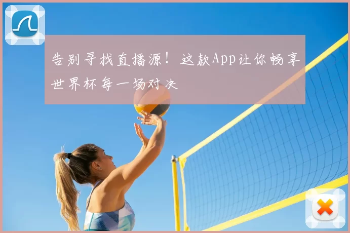 告别寻找直播源！这款App让你畅享世界杯每一场对决