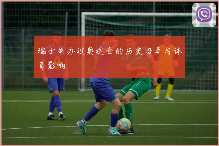 瑞士举办过奥运会的历史沿革与体育影响
