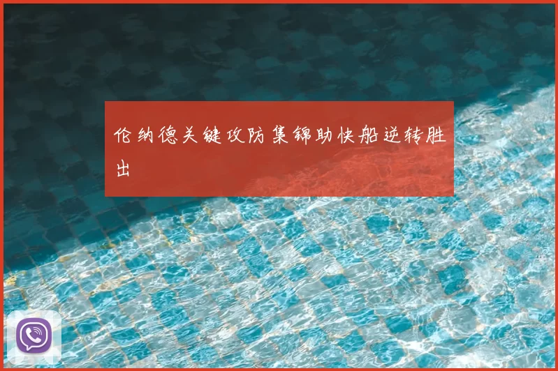伦纳德关键攻防集锦助快船逆转胜出