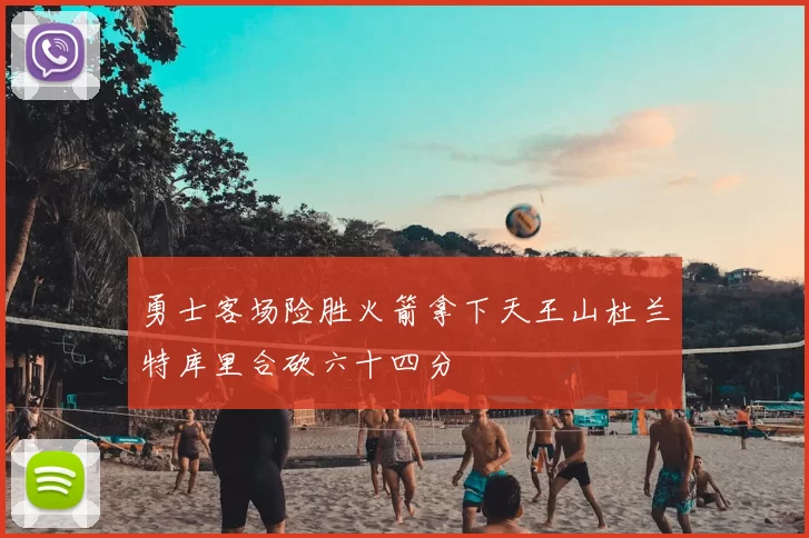 勇士客场险胜火箭拿下天王山杜兰特库里合砍六十四分
