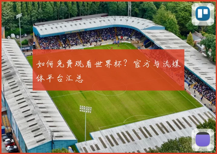 如何免费观看世界杯？官方与流媒体平台汇总