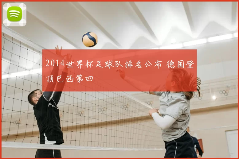 2014世界杯足球队排名公布 德国登顶巴西第四