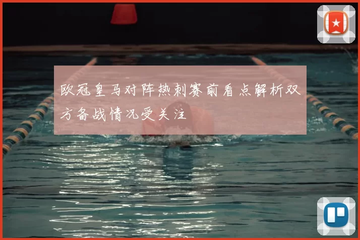 欧冠皇马对阵热刺赛前看点解析双方备战情况受关注
