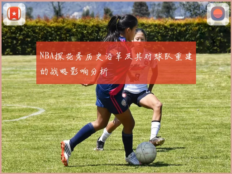 NBA探花秀历史沿革及其对球队重建的战略影响分析