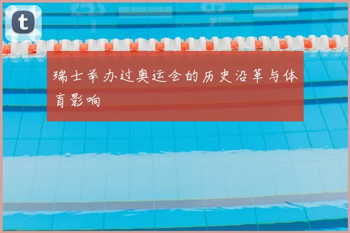 瑞士举办过奥运会的历史沿革与体育影响