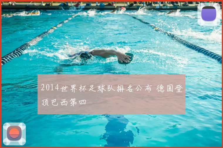 2014世界杯足球队排名公布 德国登顶巴西第四