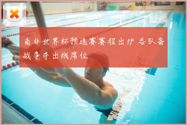 南非世界杯预选赛赛程出炉 各队备战争夺出线席位