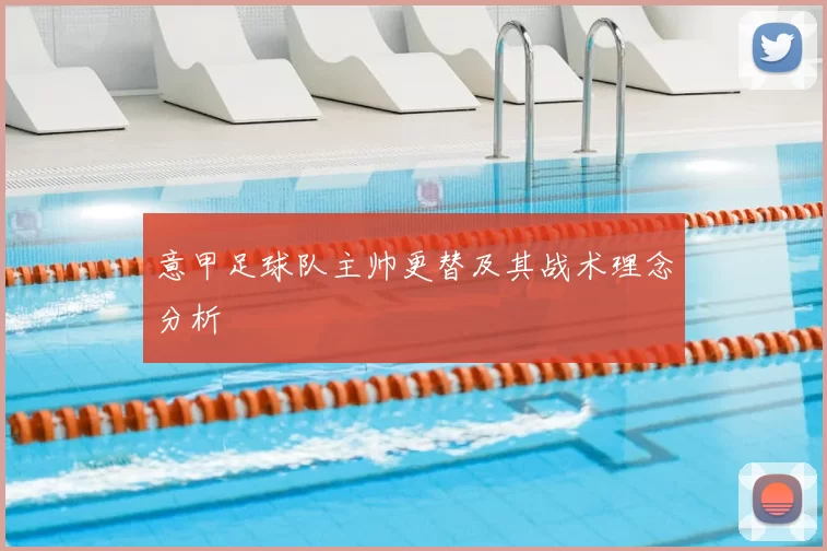 意甲足球队主帅更替及其战术理念分析