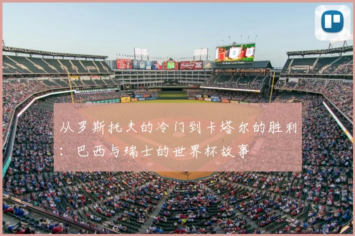 从罗斯托夫的冷门到卡塔尔的胜利:巴西与瑞士的世界杯故事