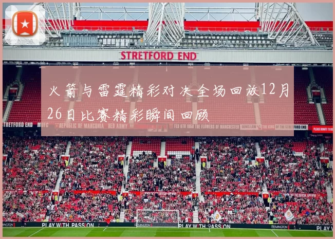 火箭与雷霆精彩对决全场回放12月26日比赛精彩瞬间回顾