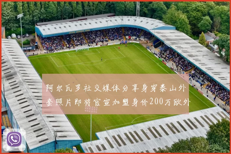 阿尔瓦罗社交媒体分享身穿泰山外套照片即将官宣加盟身价200万欧外援