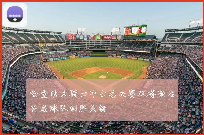 哈登助力骑士冲击总决赛双塔激活将成球队制胜关键