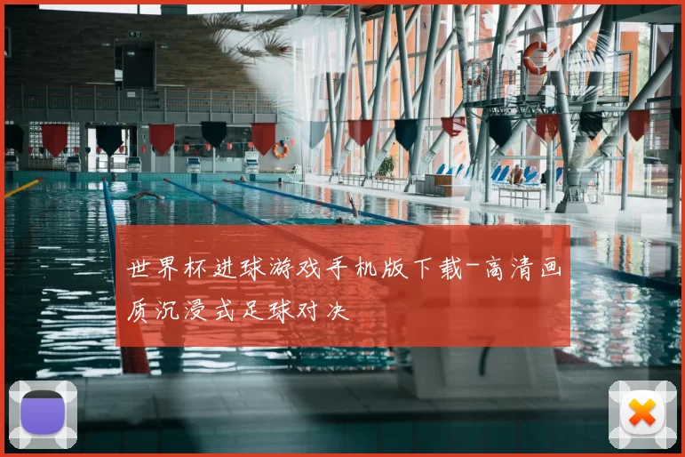 世界杯进球游戏手机版下载-高清画质沉浸式足球对决