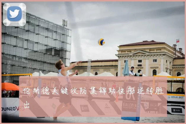 伦纳德关键攻防集锦助快船逆转胜出
