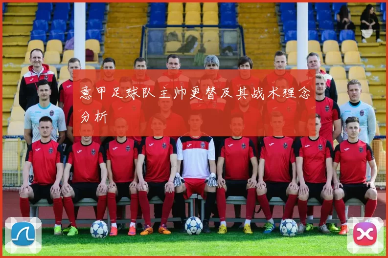 意甲足球队主帅更替及其战术理念分析