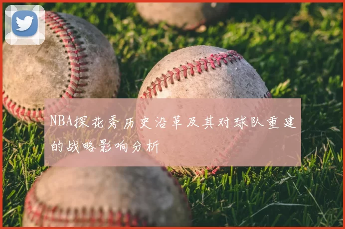 NBA探花秀历史沿革及其对球队重建的战略影响分析