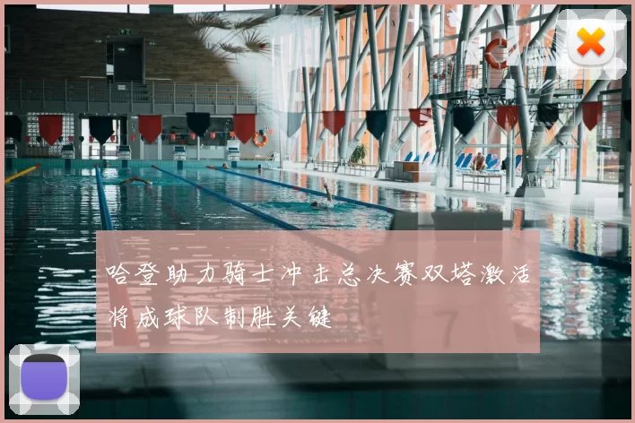 哈登助力骑士冲击总决赛双塔激活将成球队制胜关键