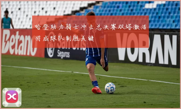 哈登助力骑士冲击总决赛双塔激活将成球队制胜关键