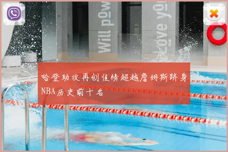 哈登助攻再创佳绩超越詹姆斯跻身NBA历史前十名